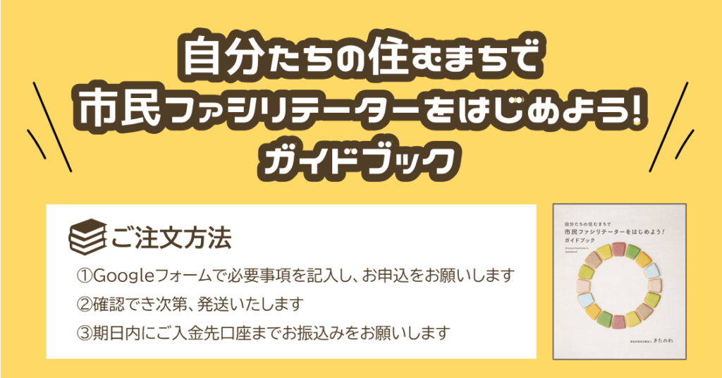 自分たちの住むまちで市民ファシリテーターをはじめよう！ガイドブック」購入はこちら – 特定非営利活動法人きたのわ