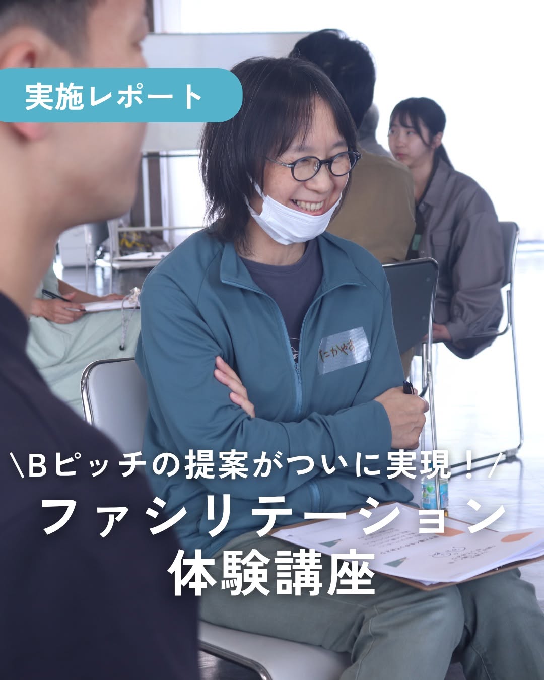 1人以上、、「実施レポート Bピッ Bピッチの提案がついに実現上 ファミリテーション 体験講座」というテキストの画像のようです